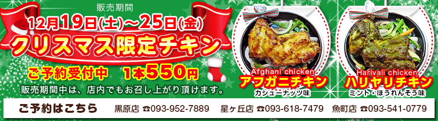 クリスマスチキン|ランチ・テイクアウト可 カレー・チーズナン|本格インド料理 アシス クリスマスチキン|ランチ・テイクアウト可 カレー・チーズナン|本格インド料理 アシス