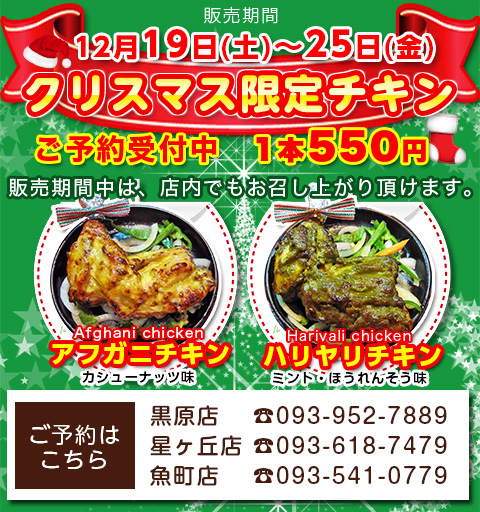 クリスマスチキン|ランチ・テイクアウト可 カレー・チーズナン|本格インド料理 アシス クリスマスチキン|ランチ・テイクアウト可 カレー・チーズナン|本格インド料理 アシス