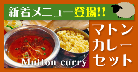 マトンカレーセット|ランチ・テイクアウト可 カレー・チーズナン|本格インド料理 アシス マトンカレーセット|ランチ・テイクアウト可 カレー・チーズナン|本格インド料理 アシス