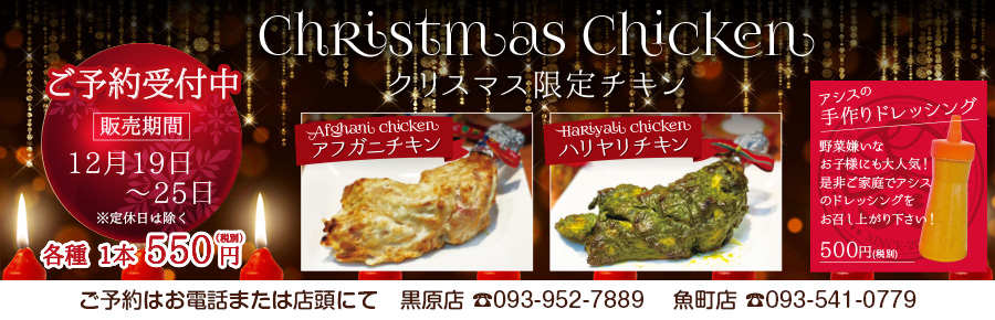 クリスマスチキン|ランチ・テイクアウト可 カレー・チーズナン|本格インド料理 アシス クリスマスチキン|ランチ・テイクアウト可 カレー・チーズナン|本格インド料理 アシス