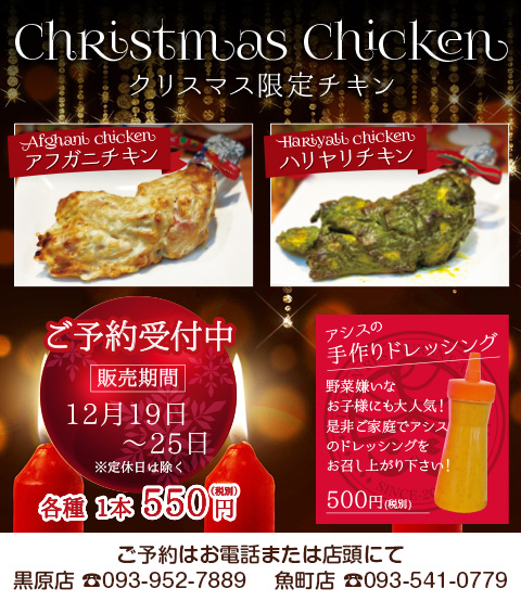 クリスマスチキン｜ランチ・テイクアウト可　カレー・チーズナン｜本格インド料理 アシス