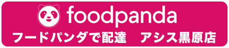 フードパンダ 黒原店|ランチ・テイクアウト可 カレー・チーズナン|本格インド料理 アシス フードパンダ 黒原店|ランチ・テイクアウト可 カレー・チーズナン|本格インド料理 アシス